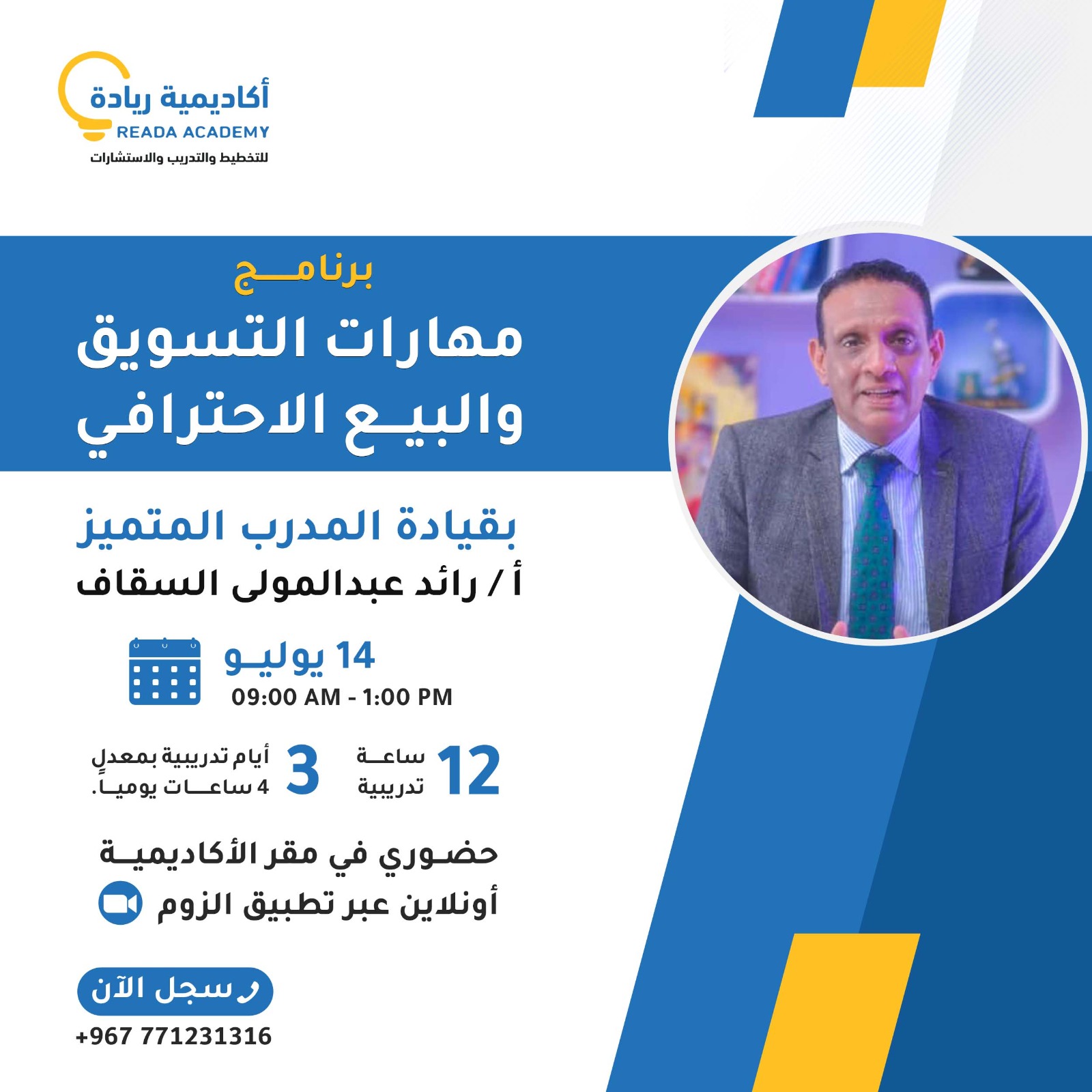 مهارات التسويق والبيع الاحترافي الدفعة (9)