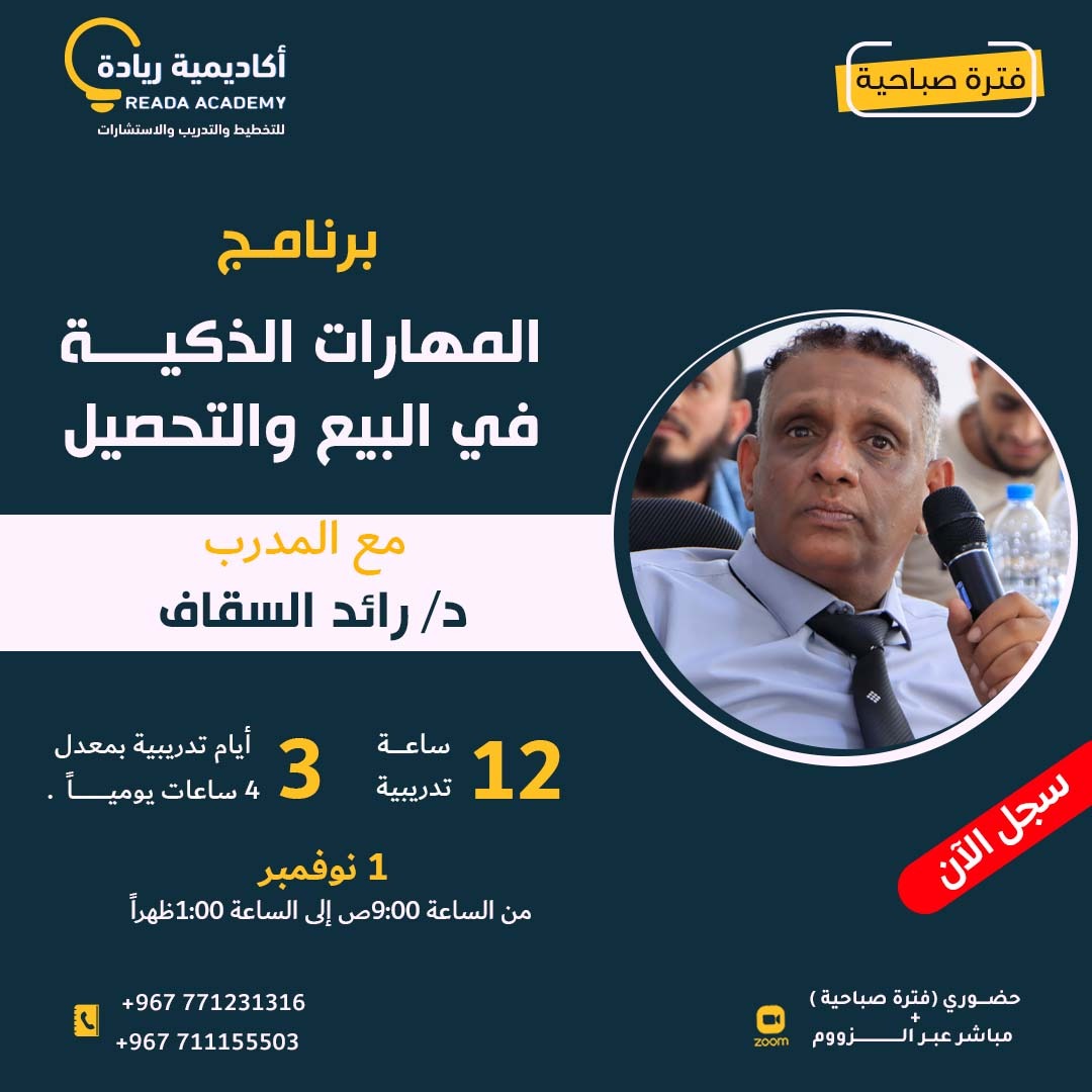 برنامج المهارات الذكية في البيع والتحصيل "ZOOM"