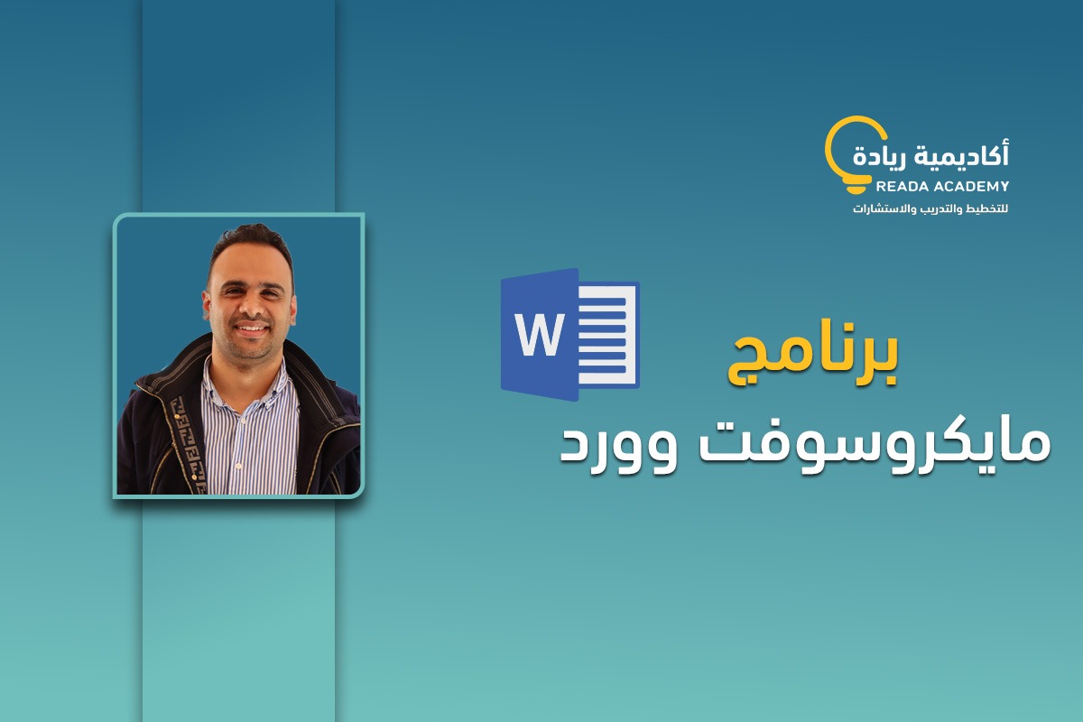برنامج مايكروسوفت وورد