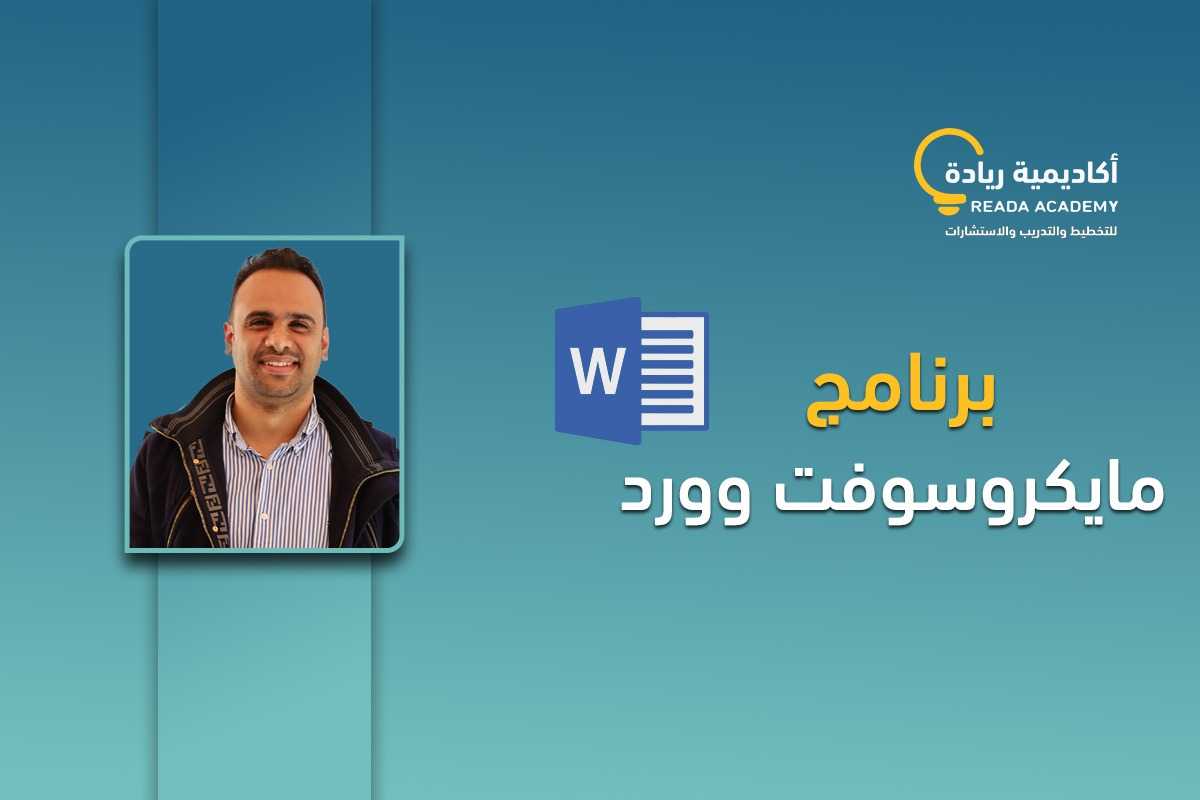 برنامج مايكروسوفت وورد