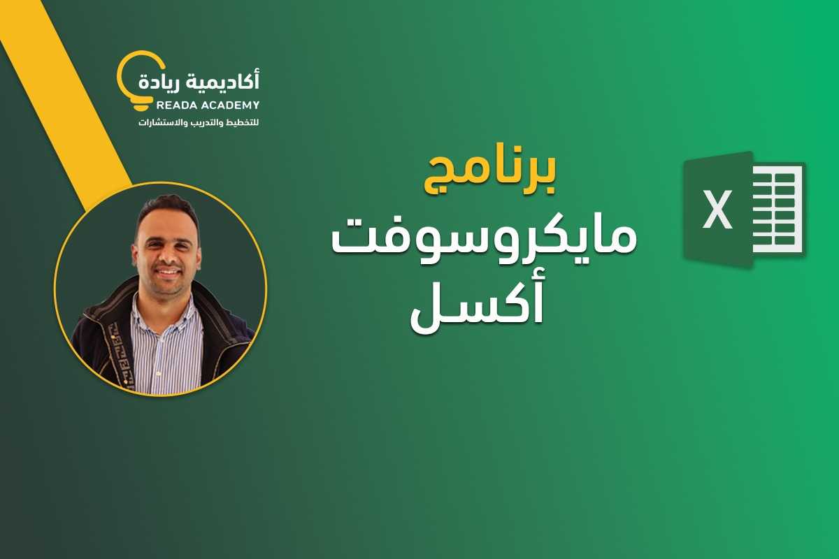 برنامج مايكروسوفت أكسل