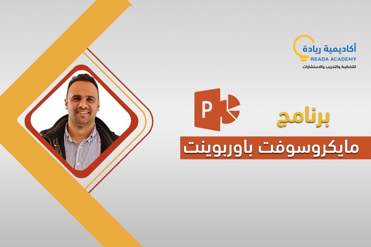 برنامج مايكروسوفت باوربوينت