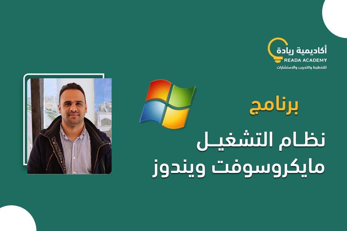 برنامج نظام التشغيل مايكروسوفت ويندوز