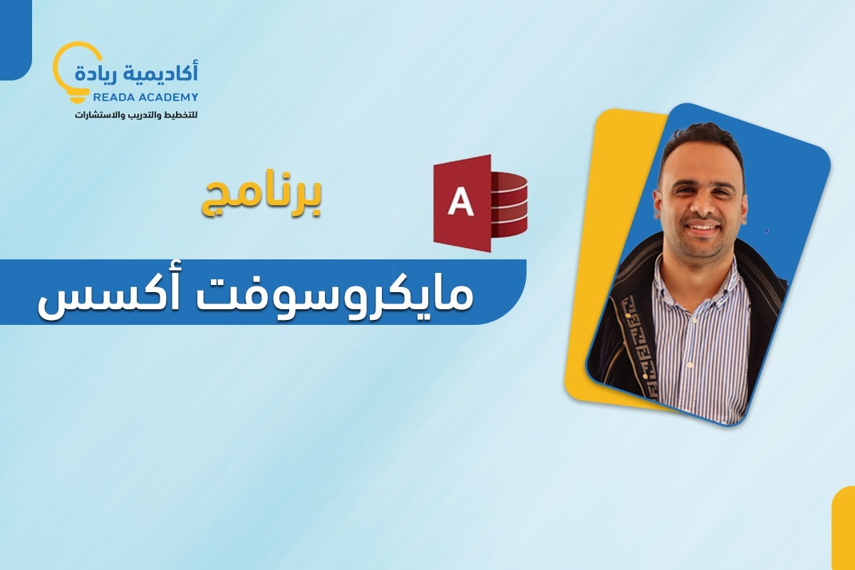 برنامج مايكروسوفت أكسس
