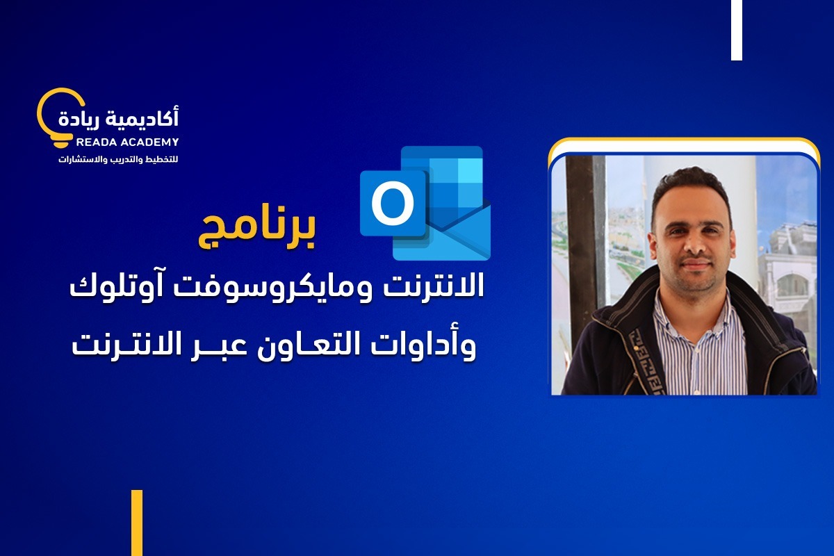 برنامج الإنترنت ومايكروسوفت آوتلوك وأدوات التعاون عبر الإنترنت