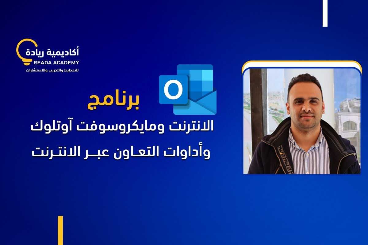 برنامج الإنترنت ومايكروسوفت آوتلوك وأدوات التعاون عبر الإنترنت