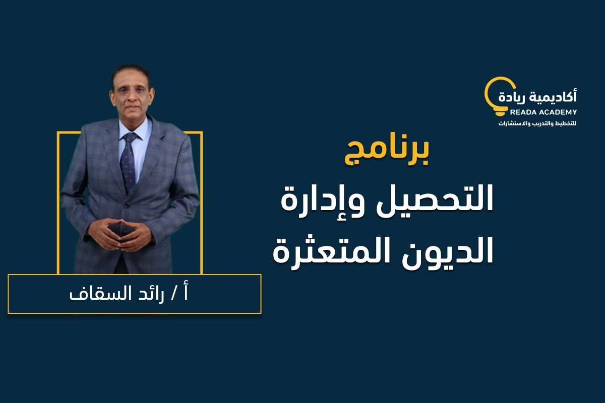 برنامج التحصيل وإدارة الديون المتعثرة