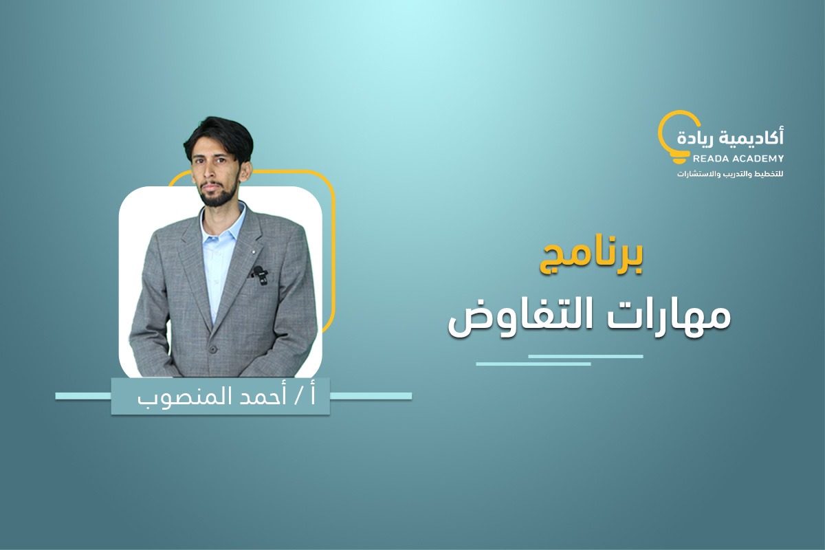 برنامج مهارات التفاوض