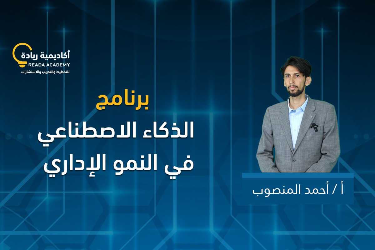 برنامج دور الذكاء الاصطناعي في النمو الإداري