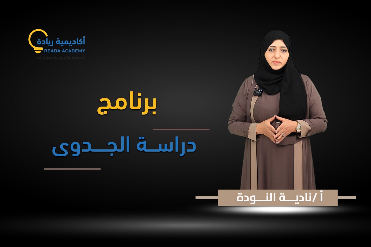 برنامج دراسة الجدوى للمشاريع