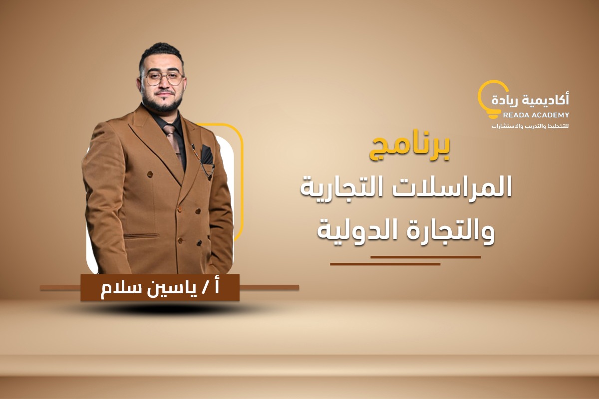 برنامج المراسلات التجارية والتجارة الدولية