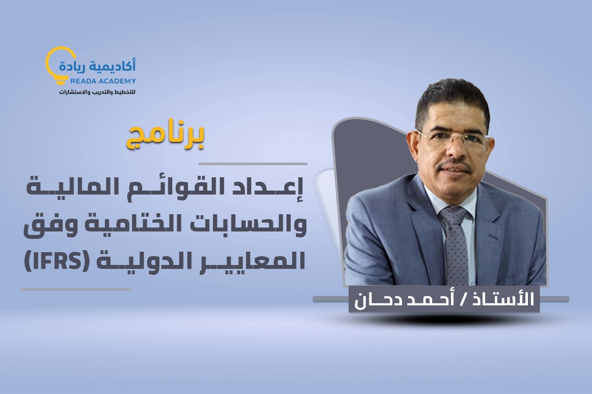 برنامج إعداد القوائم المالية والحسابات الختامية وفقاً للمعايير الدولية