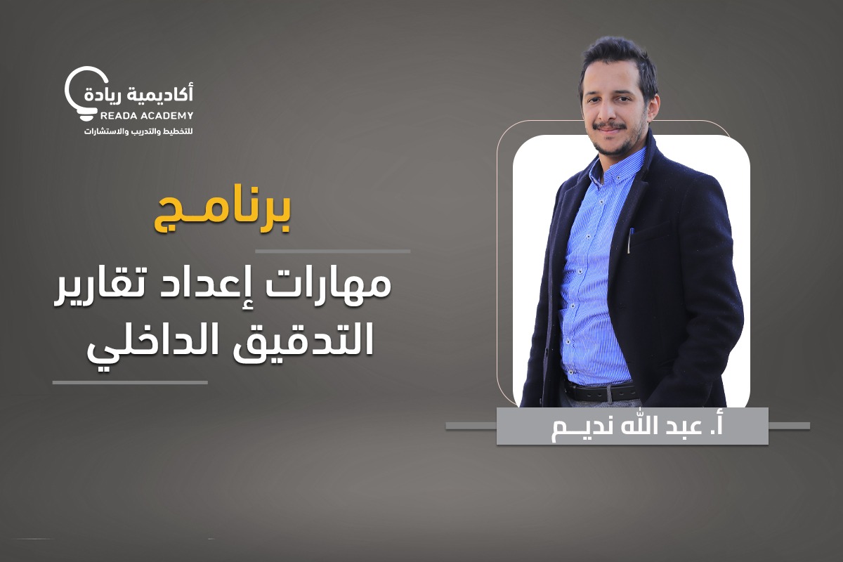  برنامج مهارات إعداد تقارير التدقيق الداخلي