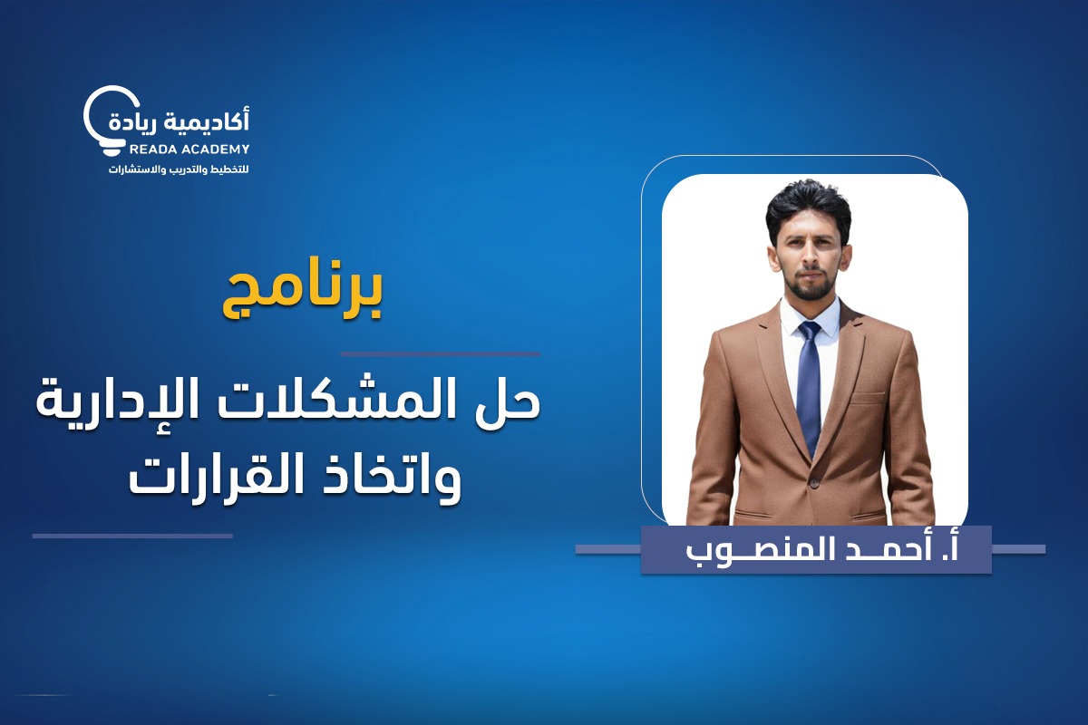 برنامج حل المشكلات الإدارية و اتخاذ القرارات 