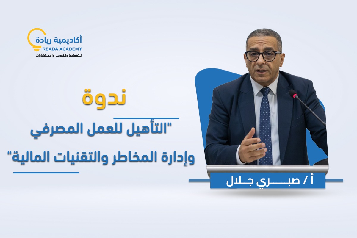 ندوة التأهيل للعمل المصرفي وإدارة المخاطر والتقنيات المالية.