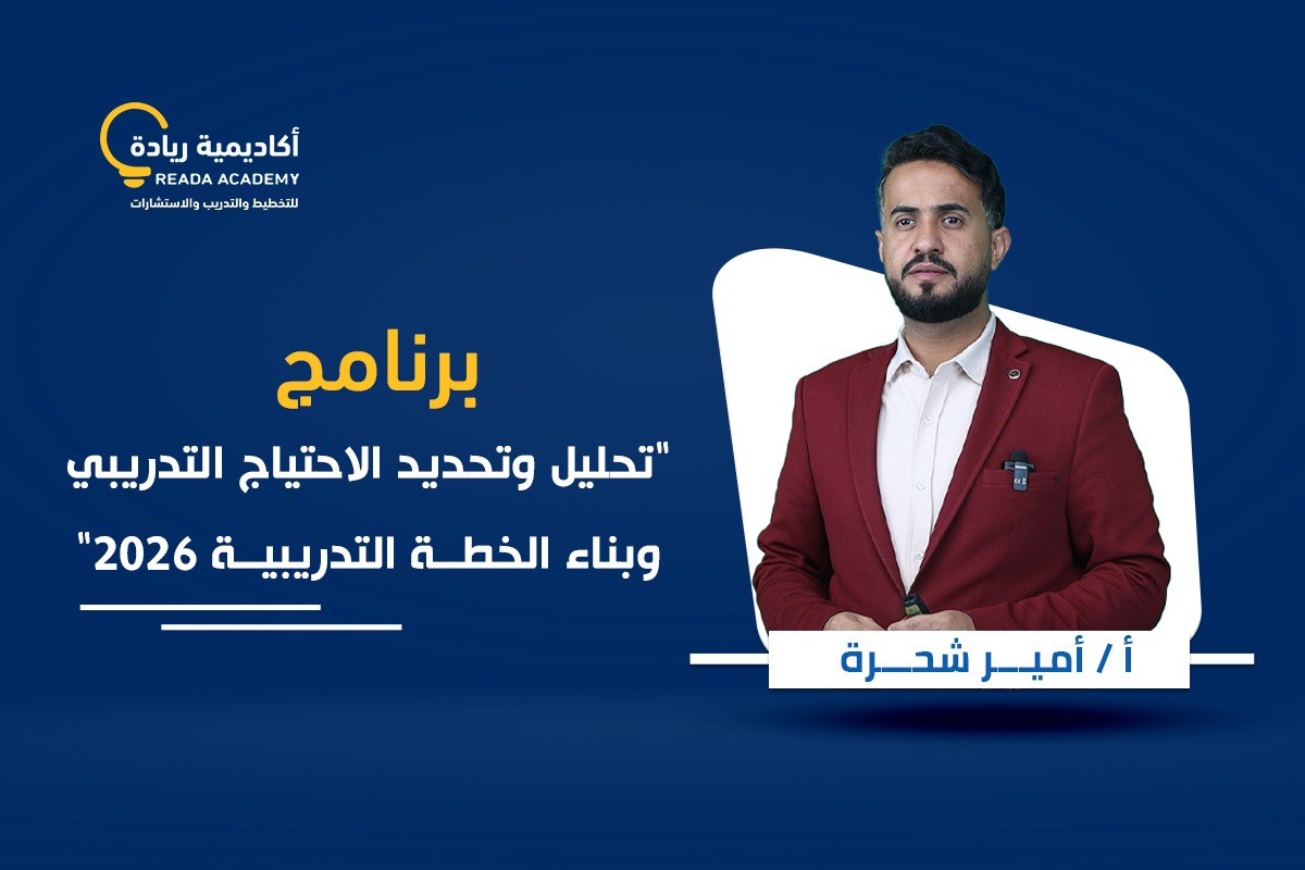 تحليل الاحتياجات التدريبية وبناء خطط التدريب الاحترافية