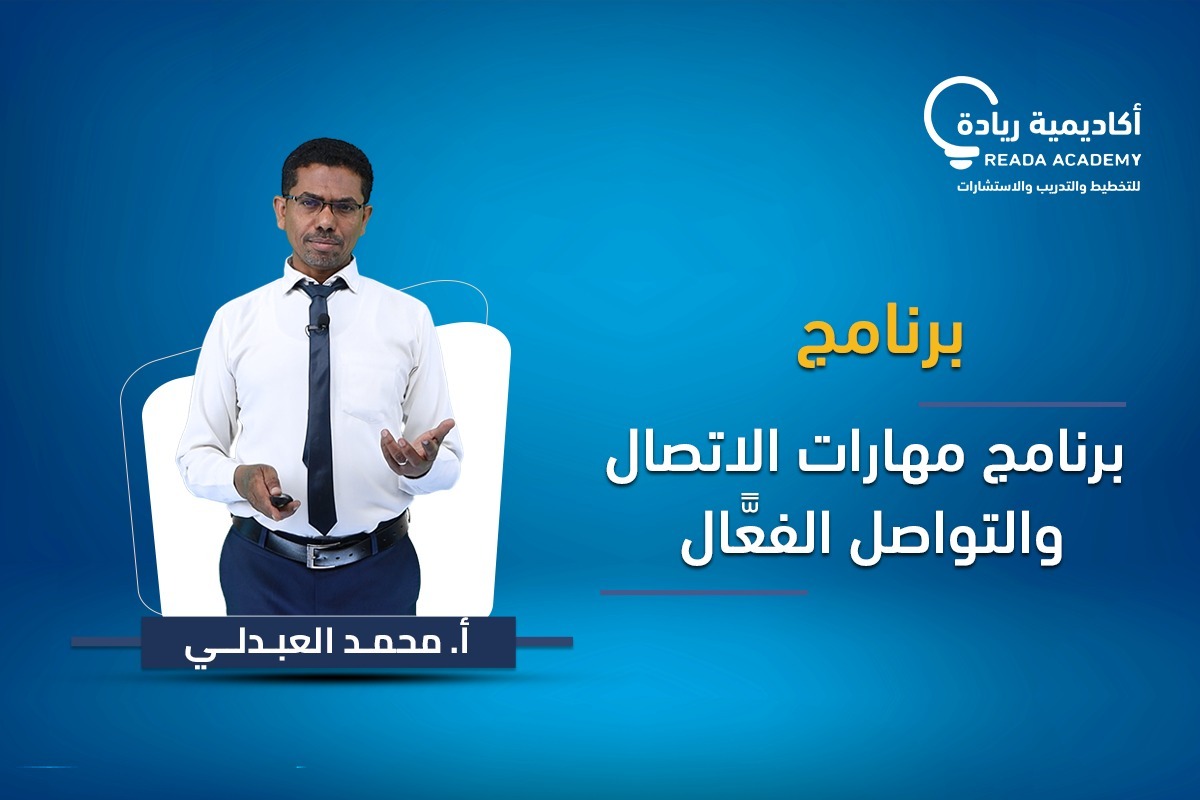 برنامج مهارات الاتصال الفعَّال