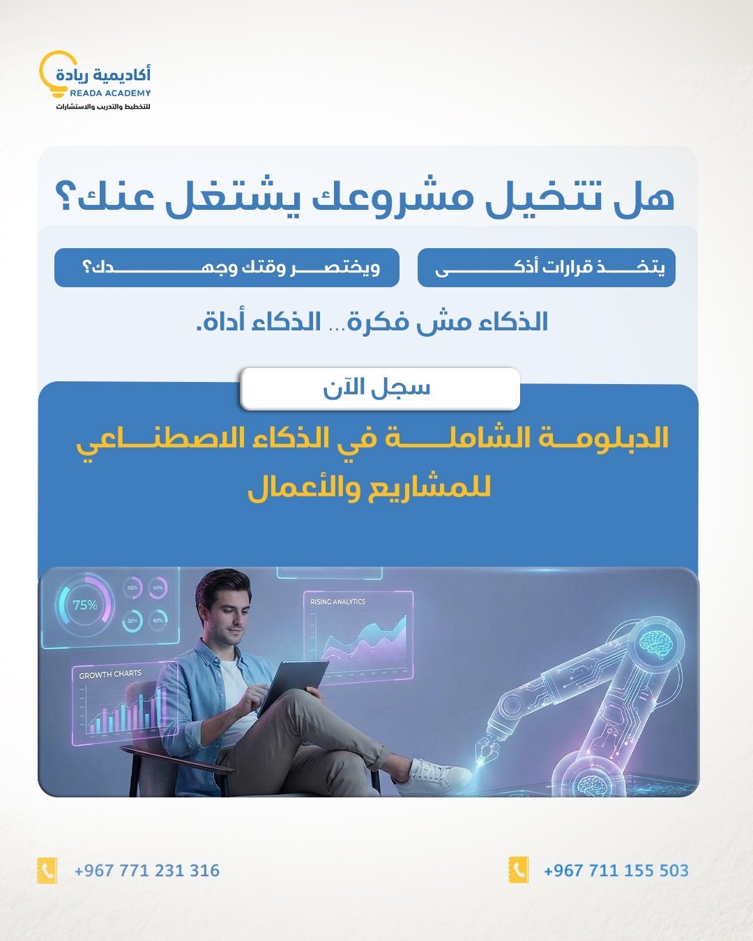 الدبلومة الشاملة في الذكاء الاصطناعي للمشاريع والأعمال.
