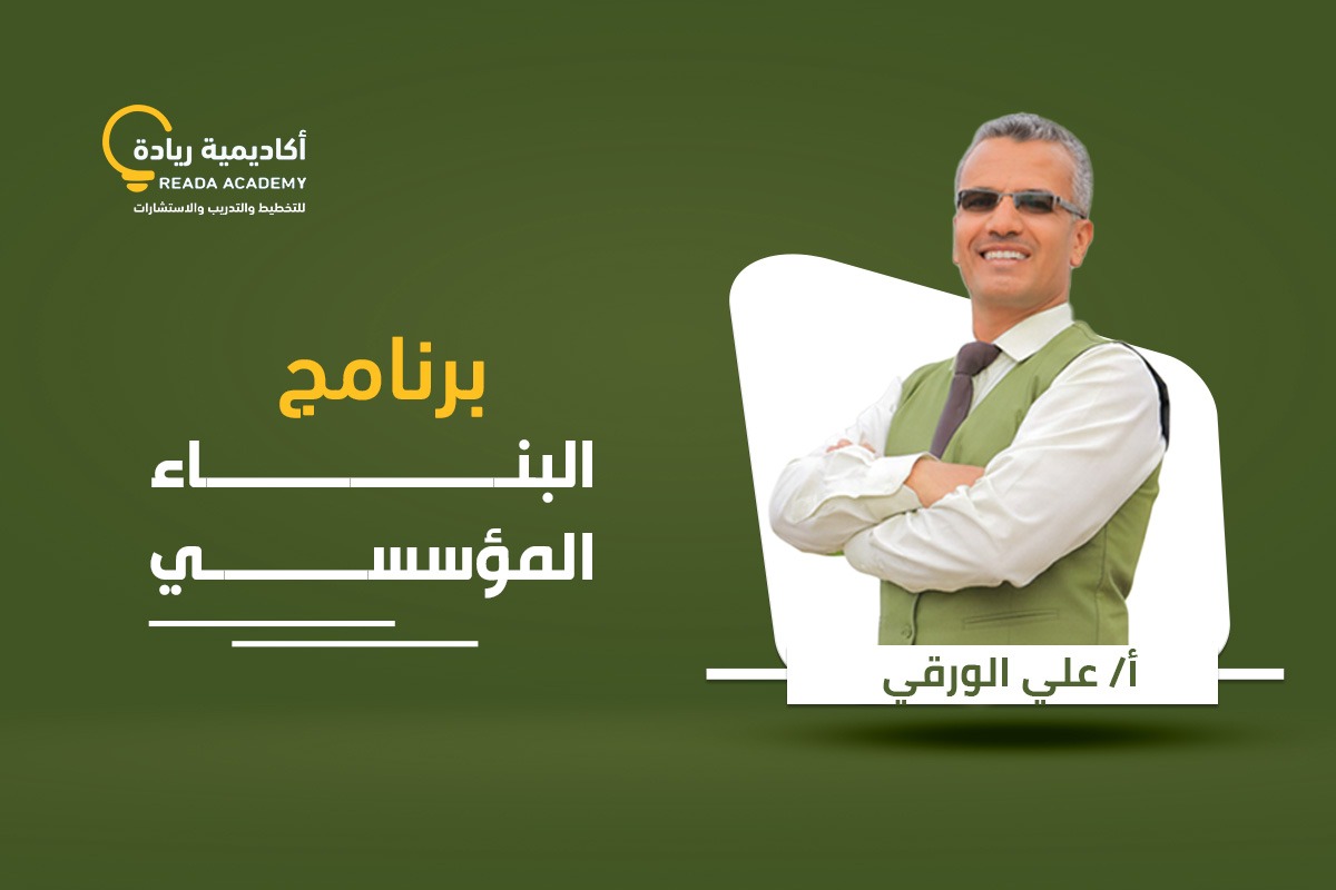 برنامج البناء المؤسسي