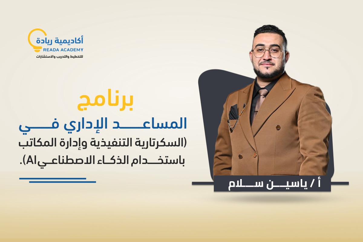 برنامج المساعد الإداري في (السكرتارية التنفيذية وإدارة المكاتب باستخدام الذكاء الاصطناعيAI).