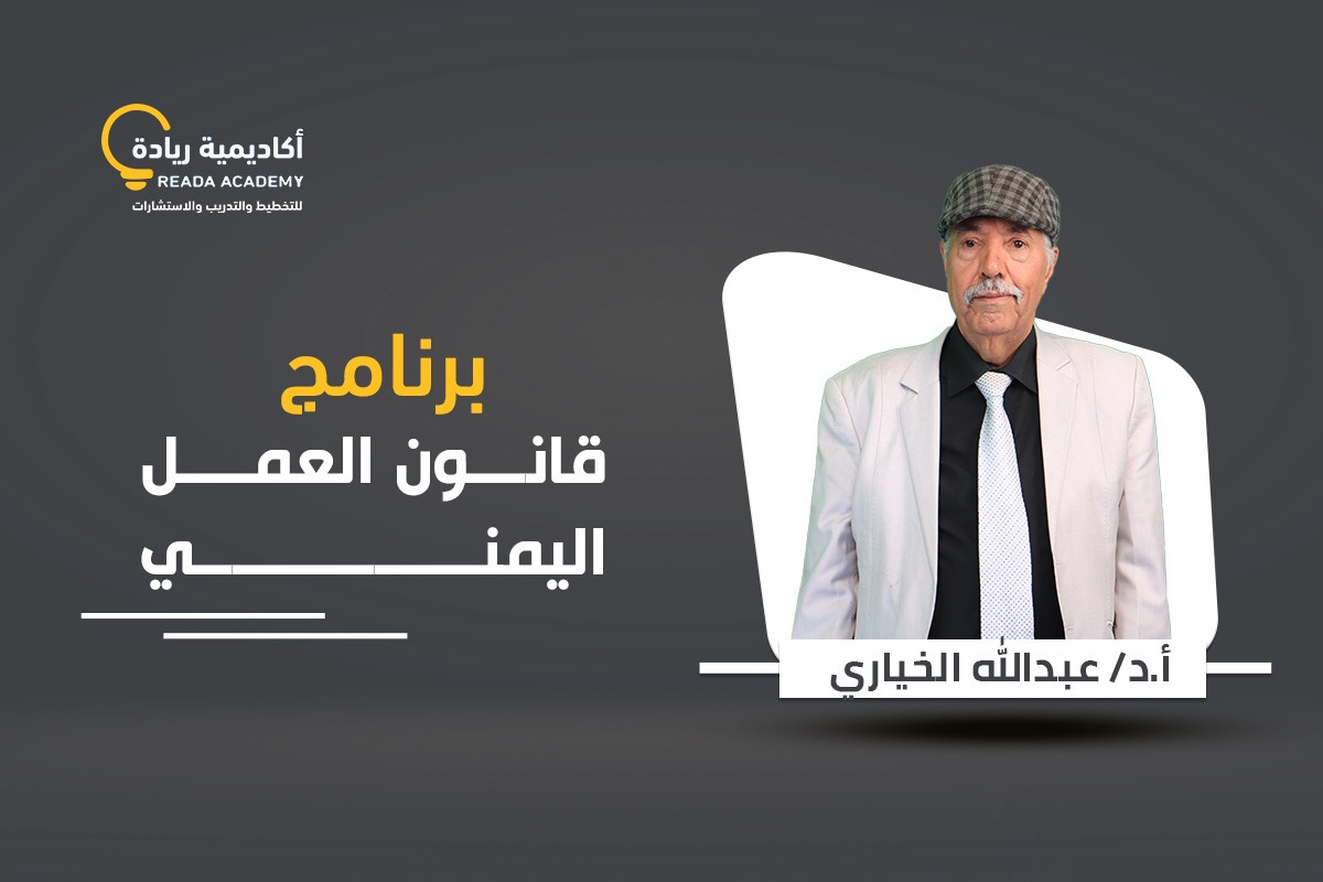 برنامج قانون العمل اليمني