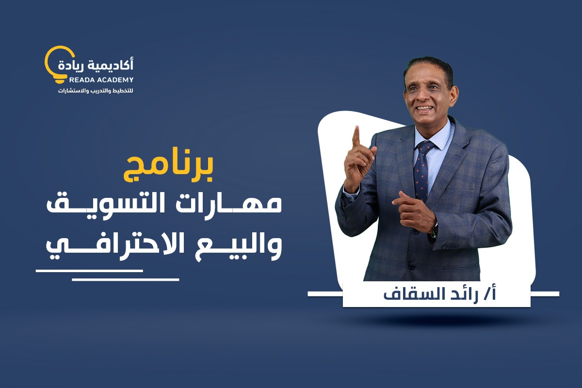 برنامج مهارات التسويق والبيع الاحترافي