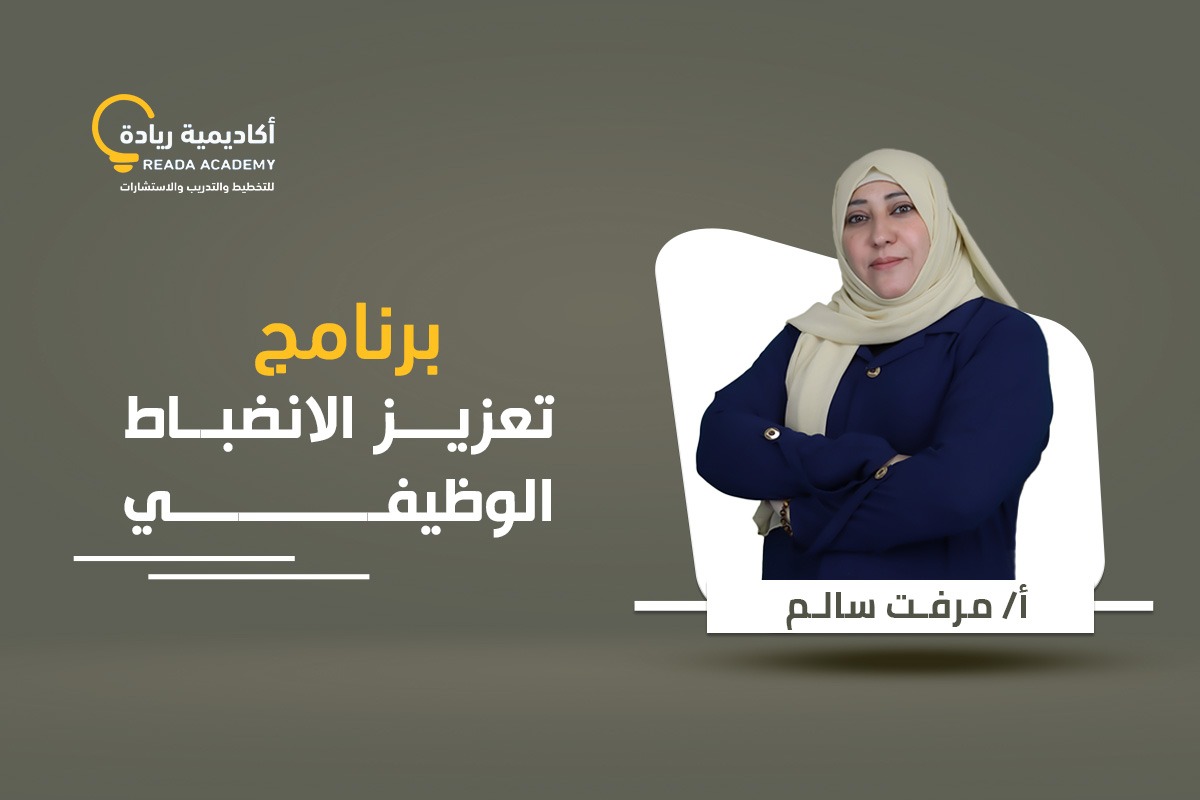 برنامج تعزيز الانضباط الوظيفي