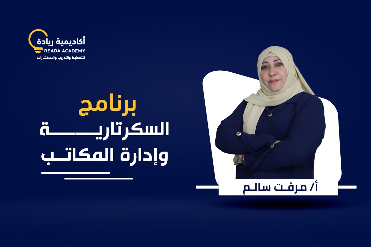 برنامج السكرتارية وإدارة المكاتب