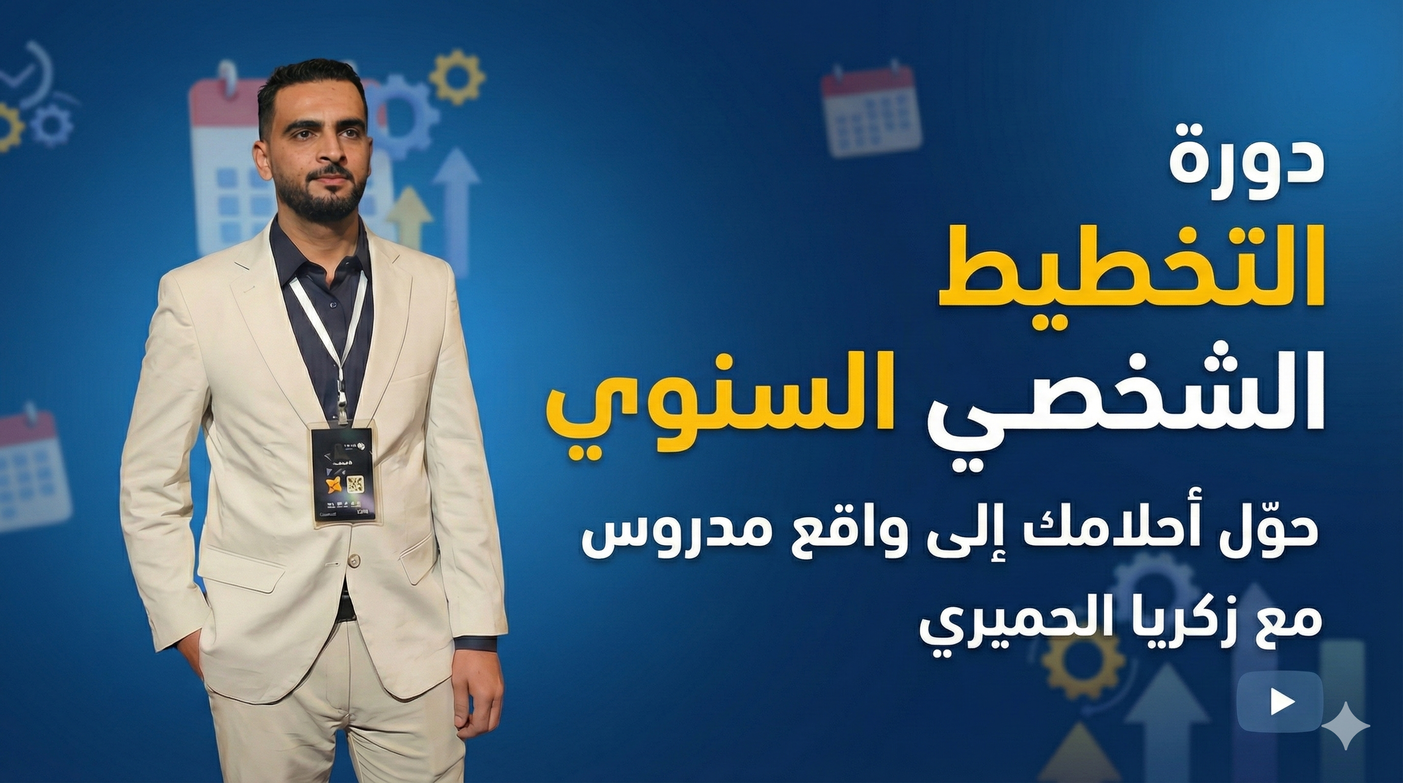 التخطيط الشخصي السنوي: حوّل أحلامك إلى واقع مدروس