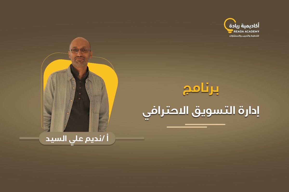  إدارة التسويق الاحترافي