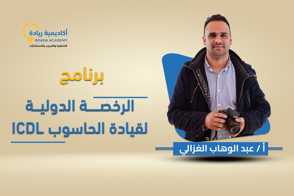 الرخصة الدولية لقيادة الحاسوب ICDL