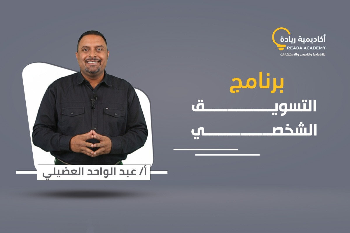  التسويق الشخصي