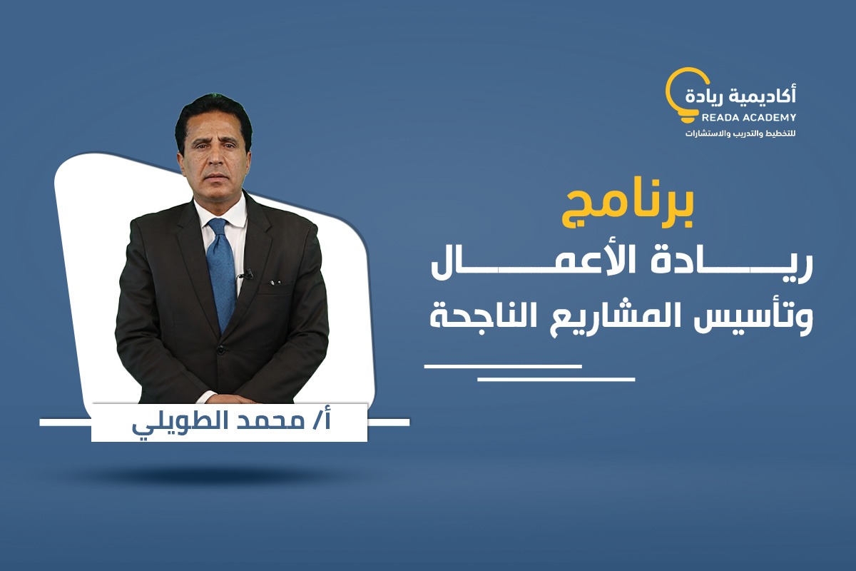 ريادة الأعمال وتأسيس المشاريع الناجحة