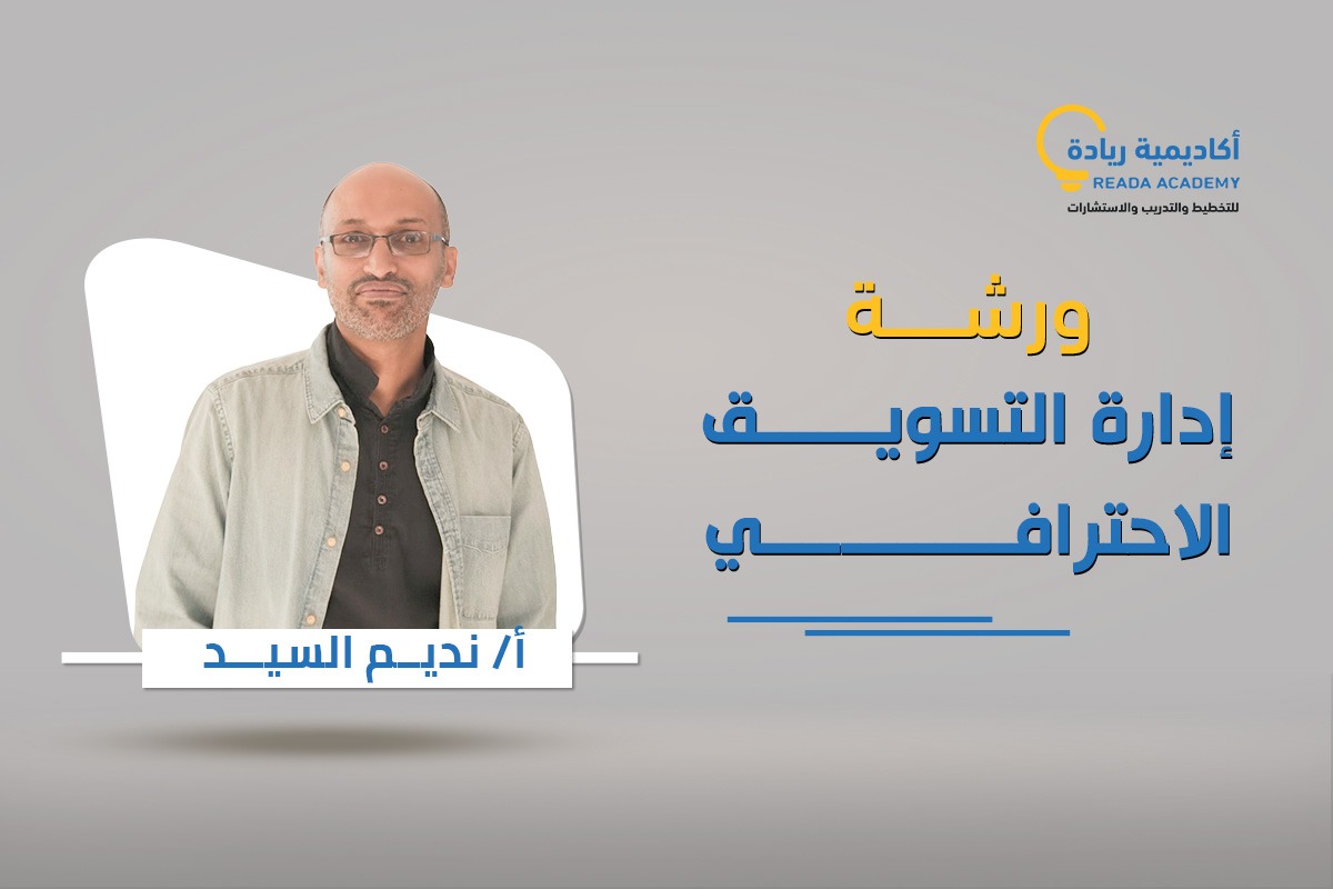 ورشة برنامج إدارة التسويق الاحترافي