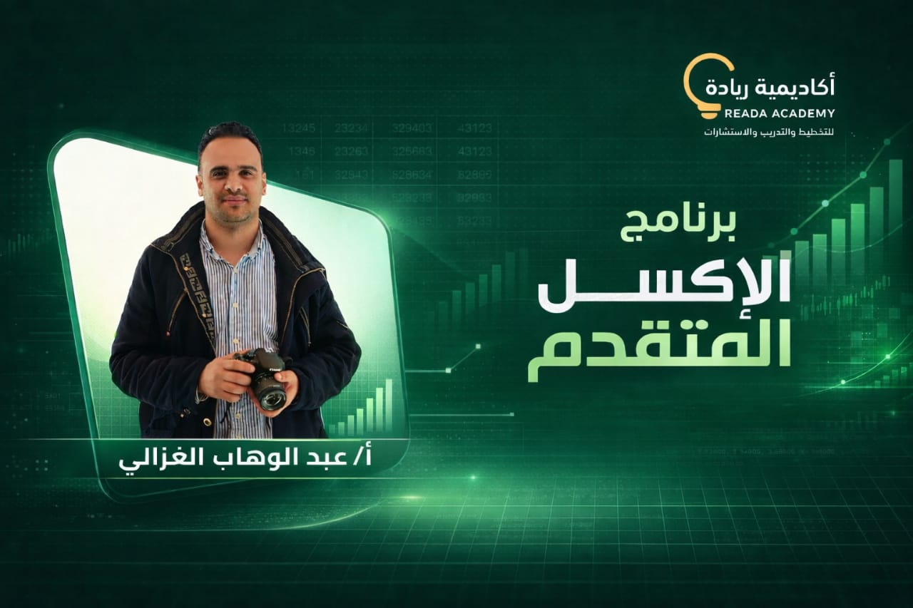 برنامج الإكسل المتقدم