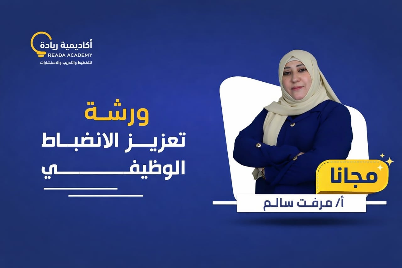 ورشة  تعزيز الانضباط الوظيفي