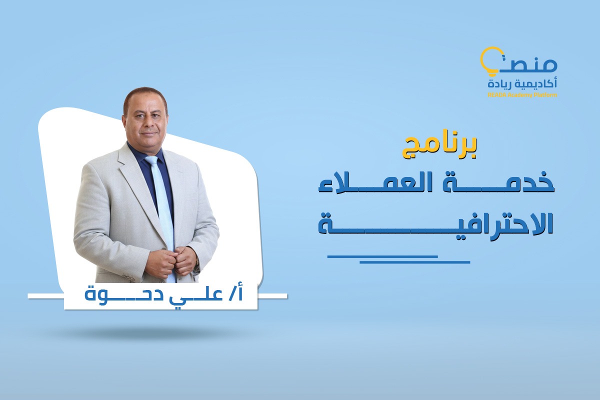 برنامج خدمة العملاء الاحترافية