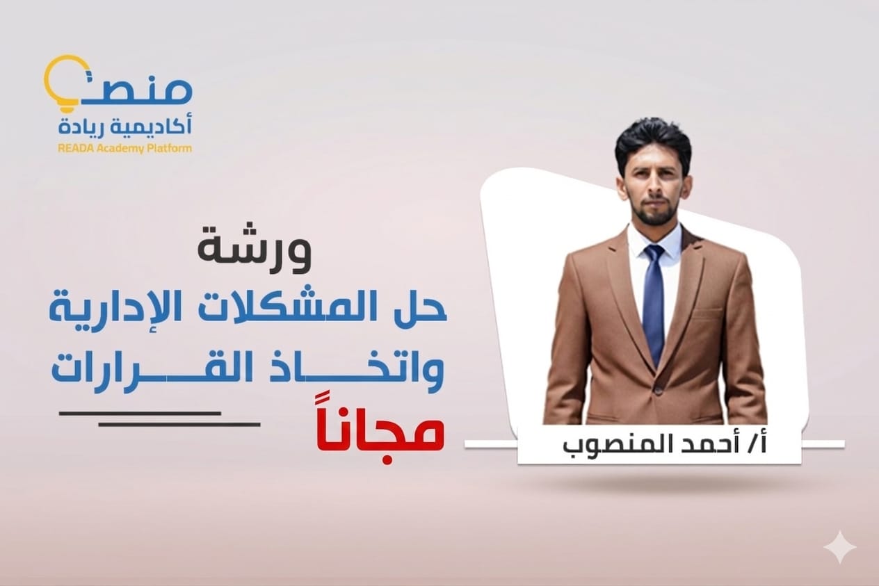 ورشة حل المشكلات الإدارية واتخاذ القرار