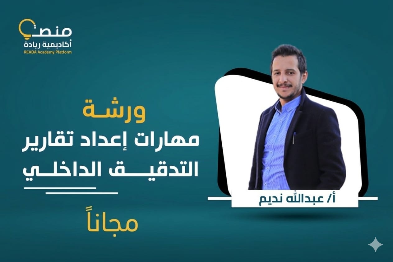 ورشة مهارات إعداد تقارير التدقيق الداخلي