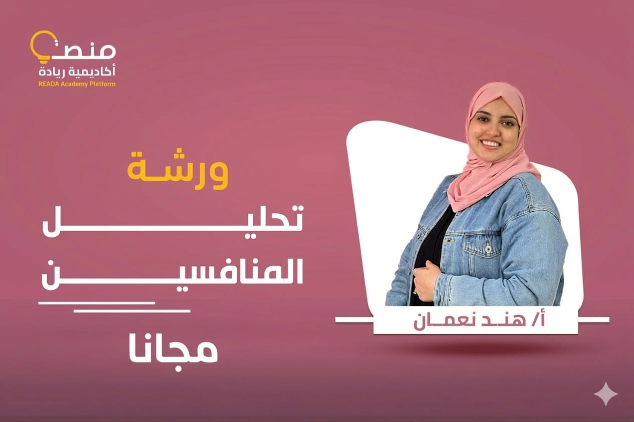 ورشة تحليل المنافسين