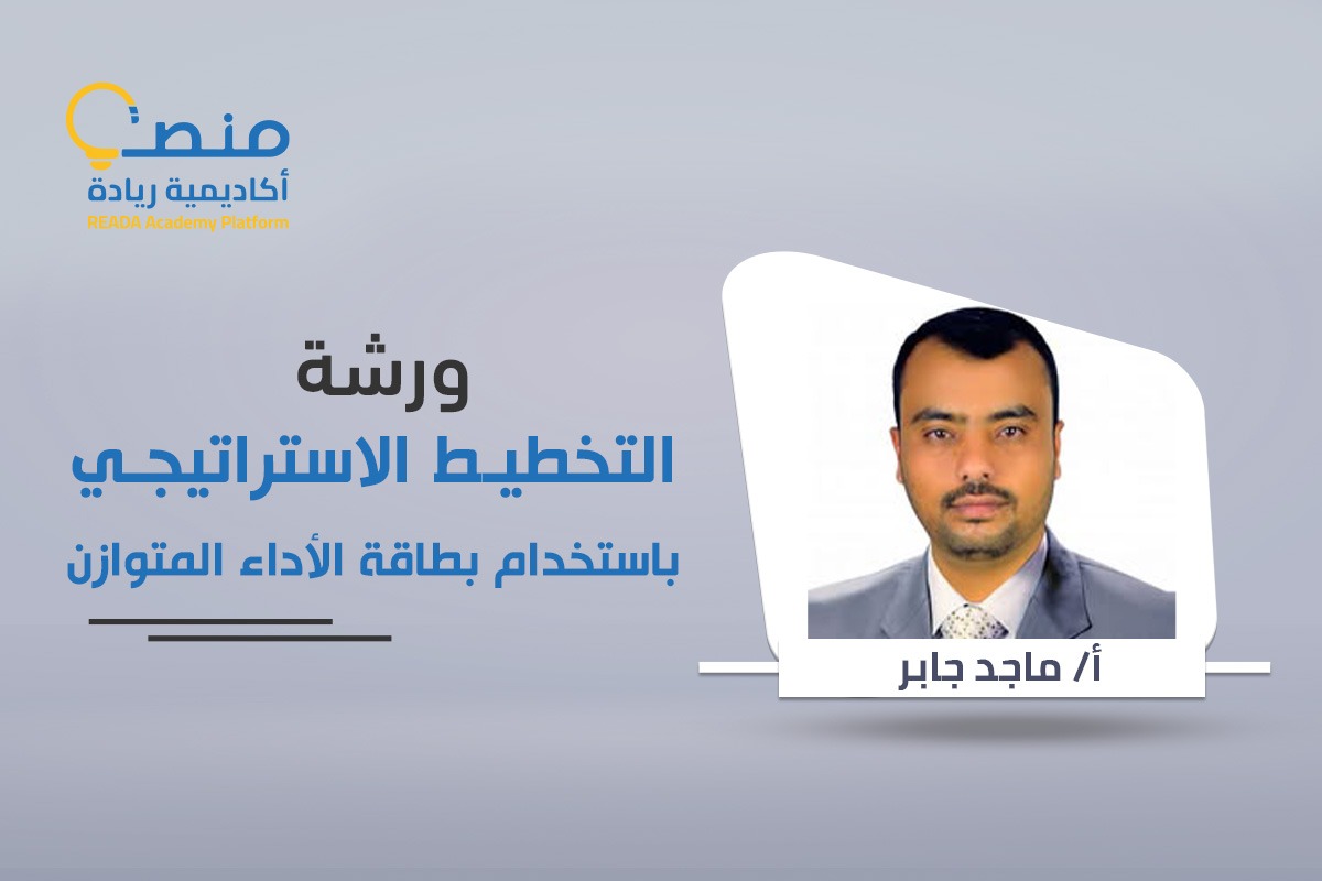 التخطيط الاستراتيجي باستخدام بطاقة الأداء المتوازن