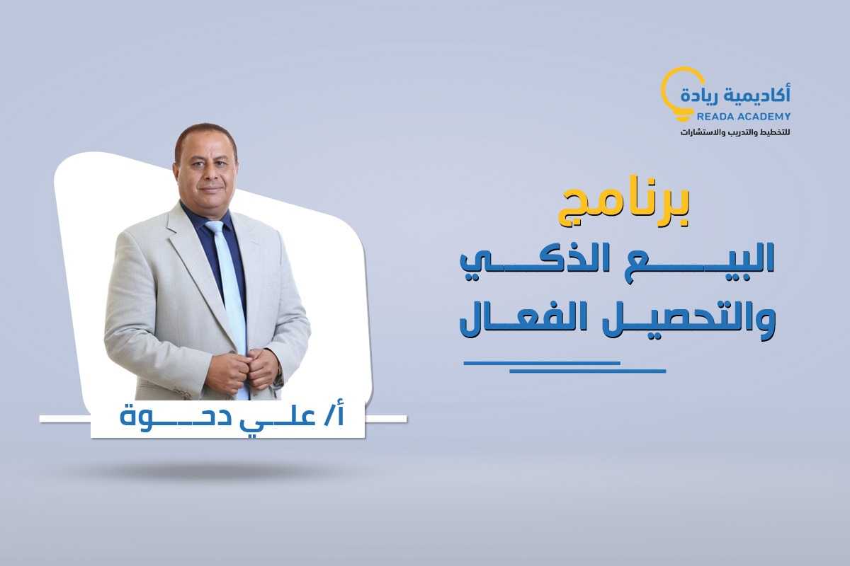 البيع الذكي و التحصيل الفعال