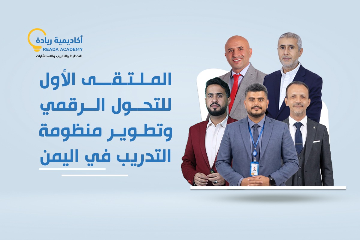 ملتقى التحول الرقمي و تطوير منظومة التدريب في اليمن 