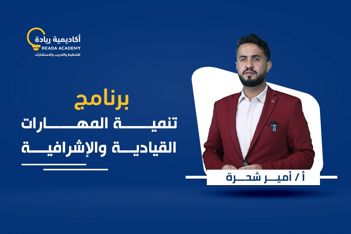 برنامج تنمية المهارات القيادية والإشرافية