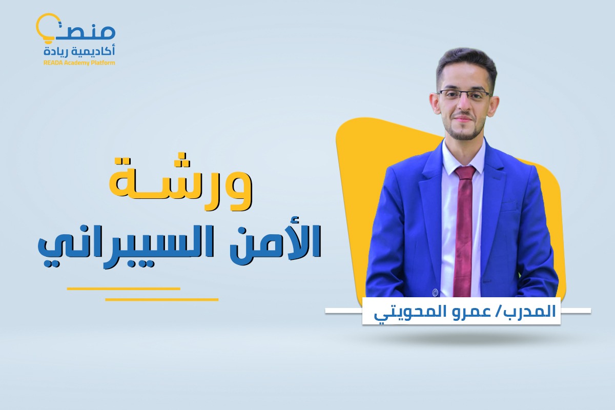 ورشة  الأمن السيبراني