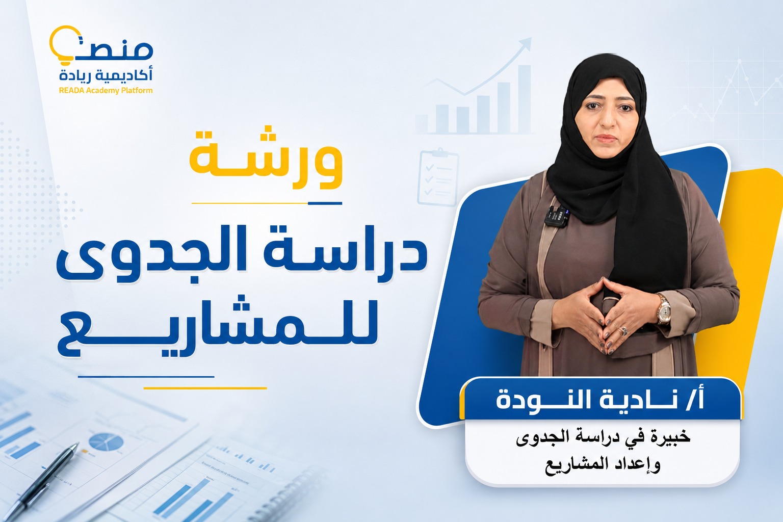 ورشة دراسة الجدوى للمشاريع 